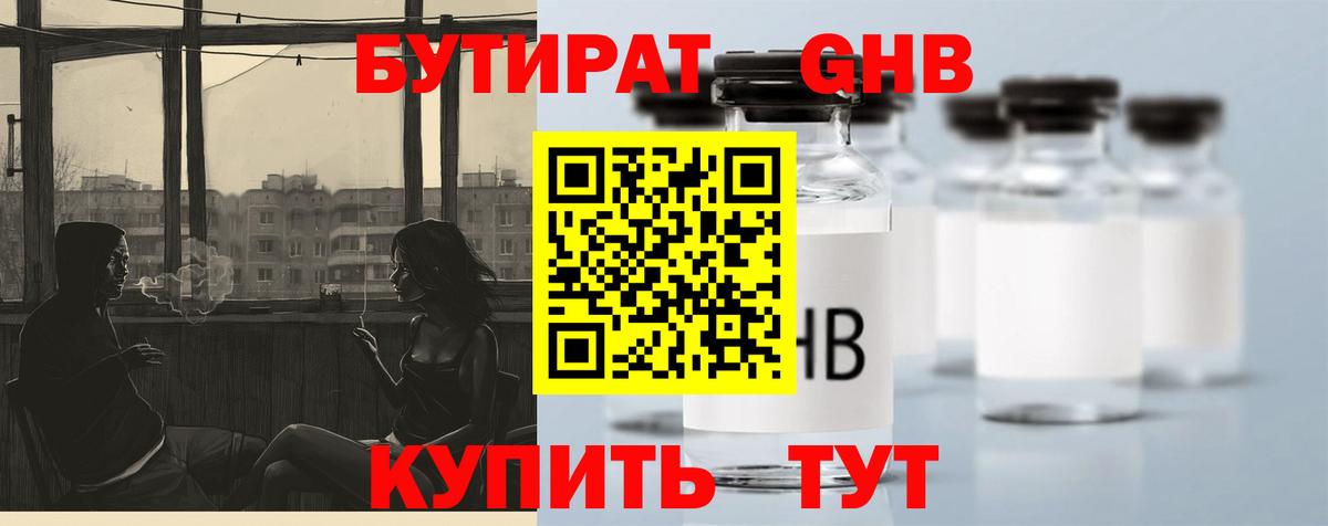 БУТИРАТ жидкий экстази Ахтубинск