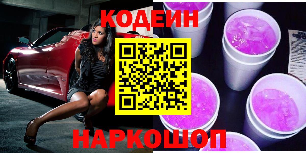 Кодеиновый сироп Lean напиток Lean (лин)  Вход с VPN  купить  цена  Ахтубинск  Кодеиновый сироп Lean Purple Drank 