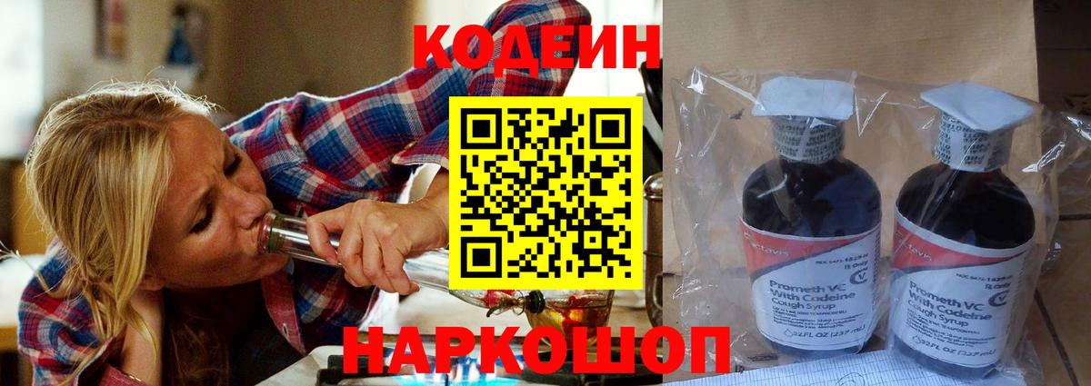 Codein напиток Lean (лин) Ахтубинск